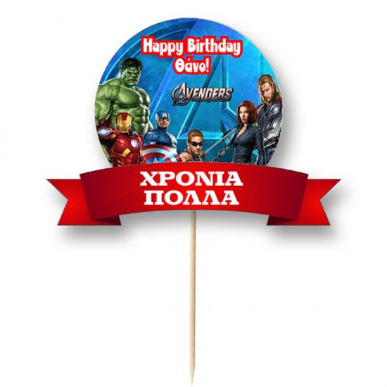 Διακοσμητικό Topper Τούρτας με όνομα – Avengers Διακοσμητικό Topper Τούρτας με όνομα – Avengers
