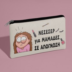 Τσαντάκι νεσεσέρ – Μαμάδες Σε Απόγνωση