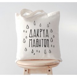 Τσάντα για Δασκάλα – Δάκρυα Μαθητών
