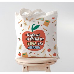 Τσάντα για Δασκάλα – Κυρίααα, Κυρίααα