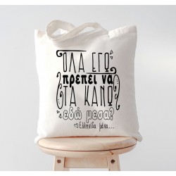 Τσάντα για Μαμά – Όλα Εγώ?