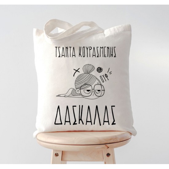 Τσάντα Κουρασμένης Δασκάλας