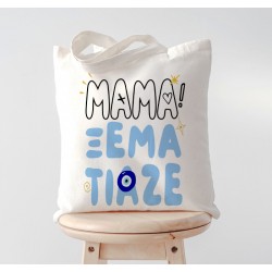Τσάντα Μαμά Ξεμάτιαζε