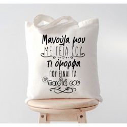 Τσάντα Μανούλα Μου Με Γεια Σου
