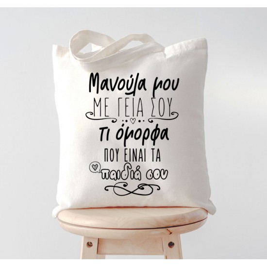 Τσάντα Μανούλα Μου Με Γεια Σου Τσάντα Μανούλα Μου Με Γεια Σου