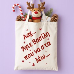 Τσάντα Χριστουγεννιάτικη Χιουμοριστική – Που να στα λέω