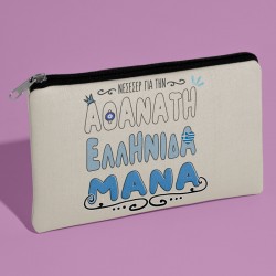 Τσαντάκι νεσεσέρ – Αθάνατη Ελληνίδα Μάνα