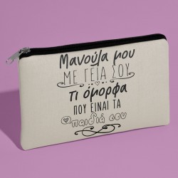 Τσαντάκι νεσεσέρ – Μανούλα Μου Με Γεια Σου