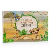 Βιβλίο Ευχών βάπτισης – Lion King