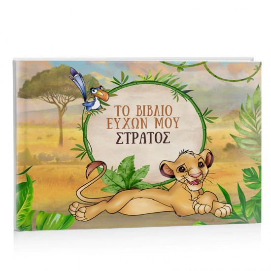 Βιβλίο Ευχών βάπτισης – Lion King Βιβλίο Ευχών βάπτισης – Lion King