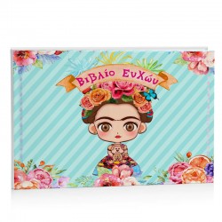 Βιβλίο Ευχών βάπτισης – Frida Kahlo