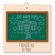 Καδράκι Ξύλινο για Δασκάλα – Πίνακας