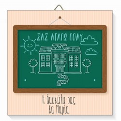 Καδράκι Ξύλινο για Δασκάλα – Πίνακας