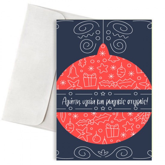 Χριστουγεννιάτικη Κάρτα “Αγάπη, υγεία και μαγικές στιγμές” με Κόκκινη Μπάλα