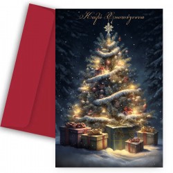 Χριστουγεννιάτικη Κάρτα – Christmas Tree & Gifts