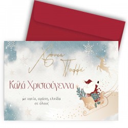 Χριστουγεννιάτικη Κάρτα – Έλκηθρο
