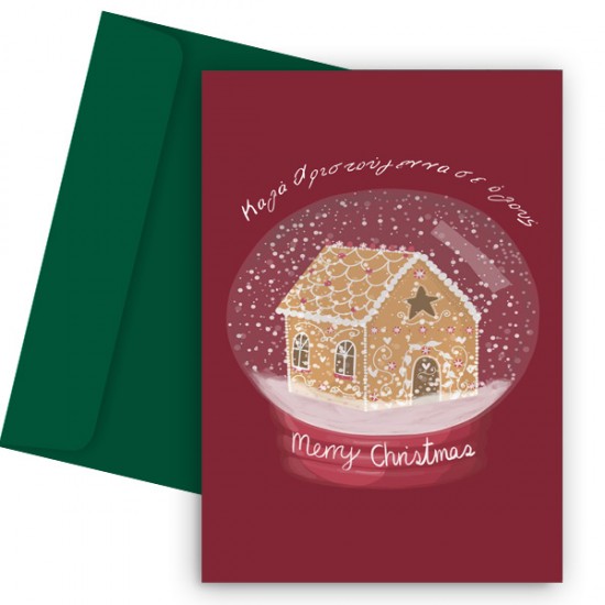 Χριστουγεννιάτικη Κάρτα – Ginger House Χριστουγεννιάτικη Κάρτα – Ginger House