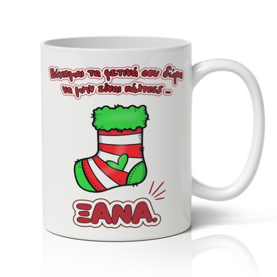 Κούπα Χριστουγεννιάτικη – κάλτσα