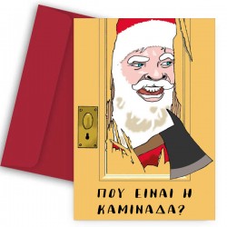 Χριστουγεννιάτικη χιουμοριστική Κάρτα – Η Καμινάδα?