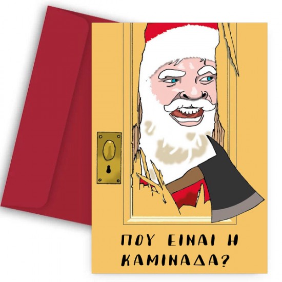 Χριστουγεννιάτικη χιουμοριστική Κάρτα – Η Καμινάδα? Χριστουγεννιάτικη χιουμοριστική Κάρτα – Η Καμινάδα?