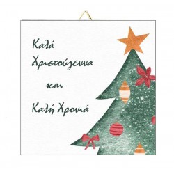 Καδράκι Χριστουγεννιάτικο Δέντρο με Ευχές