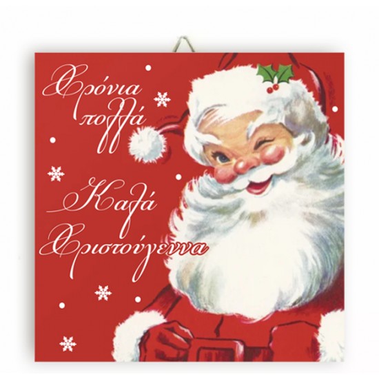 Χριστουγεννιάτικο Καδράκι Santa Claus Χριστουγεννιάτικο Καδράκι Santa Claus