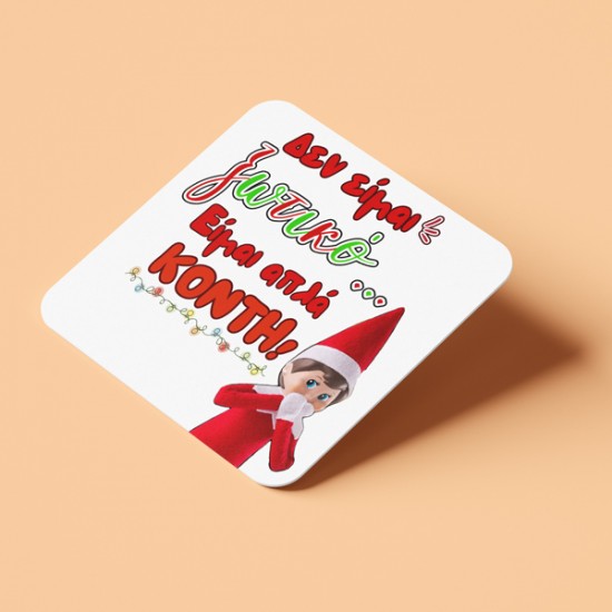 Χριστουγεννιάτικο Σουβέρ Elf – Δεν Είμαι ξωτικό, Είμαι Απλά Κοντή