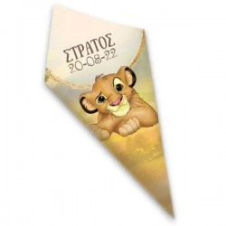 Χωνάκια Βάπτισης Lion King